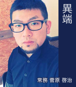 常務 菅原 啓治