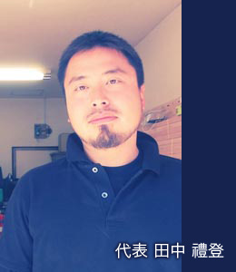 代表 田中 禮登